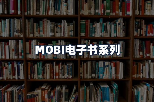 MOBI电子书