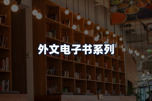 外文电子书